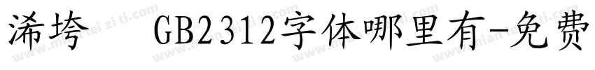 浠垮畫 GB2312字体哪里有字体转换